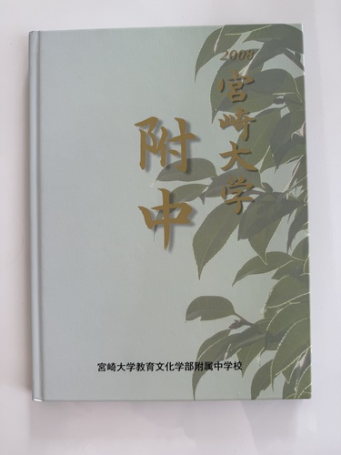 �{�茧 �����{�@�{���w���當���w���������w�Z�@2008�N�x�@���ƃA���o���@���w