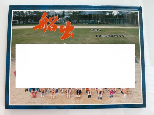 �{�茧 �����{�@�{��s���{��`���w�Z�@2005�N�x�@���ƃA���o���@���w