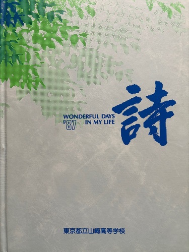 �����s 1987�N �����s�� �R�荂���w�Z ���ƃA���o�� ���A�� ���ƋL�O