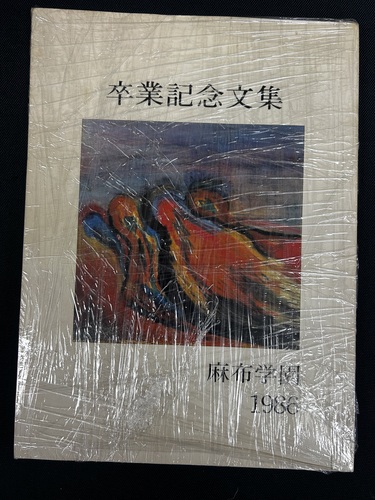 �����s ���z�w���@���ƋL�O���W�@1986�N