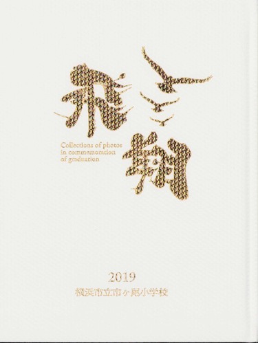 �_�ސ쌧 2019�N�@���l�s���s�������w�Z�@���ƃA���o�� ���A�� �A193�