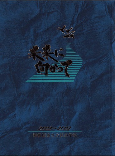 �_�ސ쌧 2009�N�@���͌��s����򏬊w�Z�@���ƃA���o�� ���A�� �A195�
