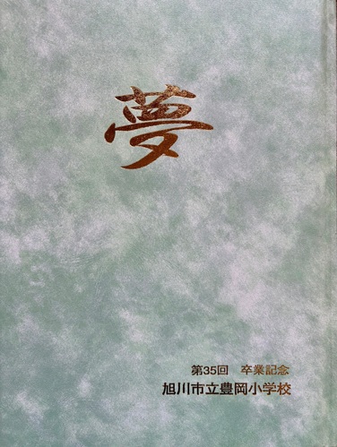 �k�C�� 2002�N ����s���L�����w�Z ���ƃA���o��