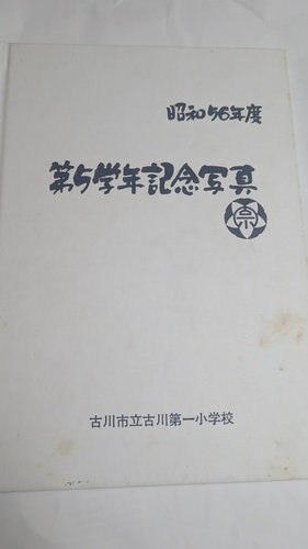  �{�錧�Ð�s���Ð��ꏬ�w�Z1981�N�x��5�w�N�L�O�ʐ^(�����ƃA���o��)