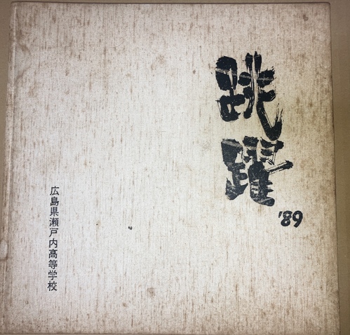 �L���� 1989�N���˓����Z ���ƃA���o�� �j�q�Z