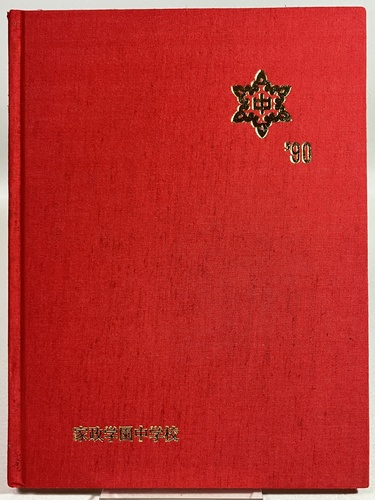 ���s�{ �Ɛ��w�����w�Z 1990�N ���ƃA���o�� ���A��