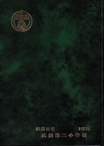 ���Ɍ� 1985�N�@�P�H�s���L����񏬊w�Z�@���ƃA���o�� ���A�� �A201�