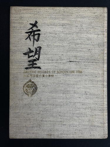 ��ʌ� ����s�����s�����w�Z�@���ƃA���o���@1986�N(���a60�N)