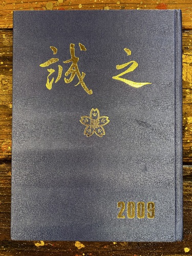 �����s �����s�����旧���V���w�Z  2009�N���ƋL�O�A���o��