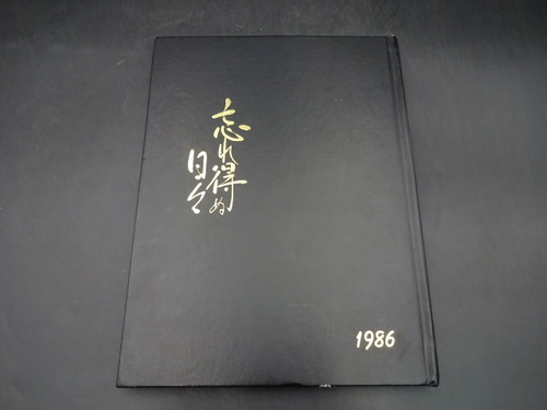  1986�N�@�B��s���B�菬�w�Z�@���ƋL�O�ʐ^���@���ƃA���o���@���A���@���w���@�R����