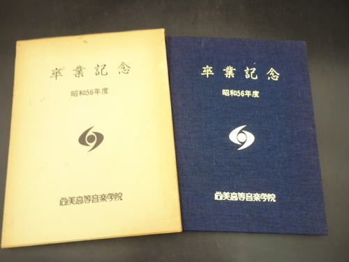  ���a56�N�x�@�����������y�w�@�@���ƋL�O�ʐ^���@���ƃA���o���@���A���@���w���@�����s