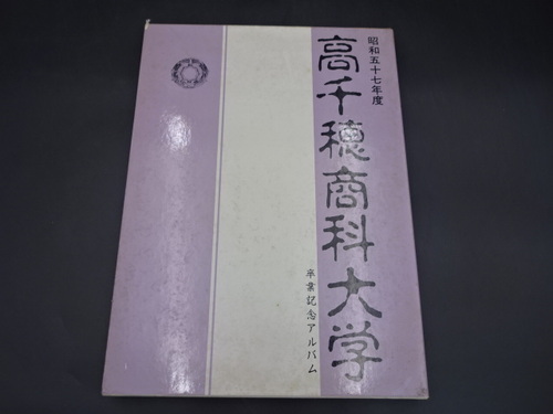  ���a57�N�x�@����䏤�ȑ�w�@���ƋL�O�ʐ^���@���ƃA���o���@���ƃA���@��w���@�����s