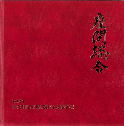 �_�ސ쌧 2024�N�@�_�ސ쌧�����ԑ��������w�Z�@���ƃA���o�� ���A�� �A206�