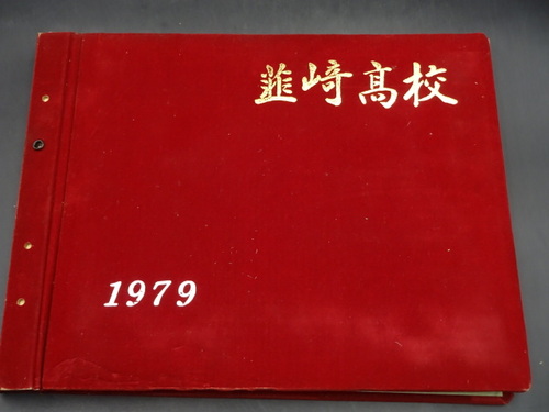  1979�N�@�B�荂���w�Z�@���ƋL�O�ʐ^���@���ƃA���o���@���A���@���Z���@�R����