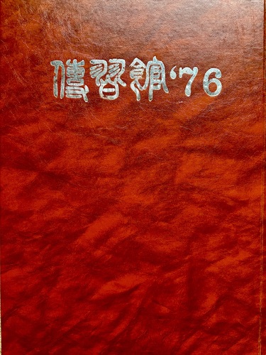 ������ 1976�N �������� �`�K�ڍ����w�Z ���ƃA���o��