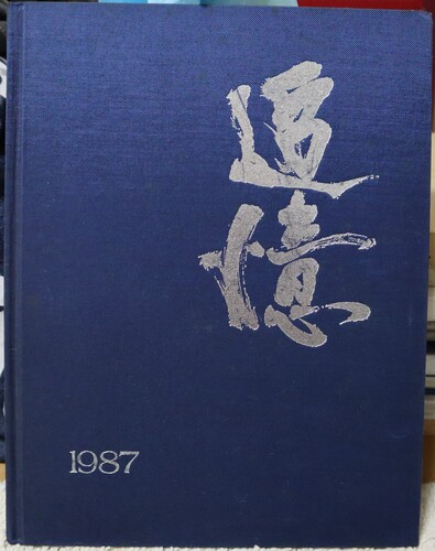  1987�N ��t�� ���s�� �암���w�Z ���ƃA���o��