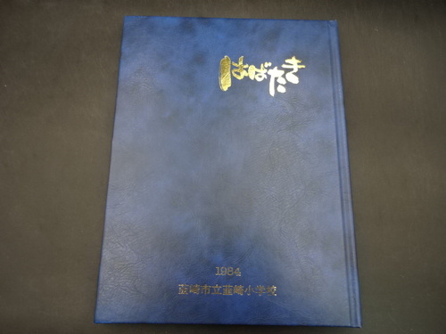  1984�N�@�B��s���B�菬�w�Z�@���ƋL�O�ʐ^���@���ƃA���o���@���A���@���w���@�R����