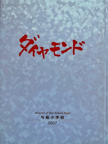 �V���� 2007�N �����s�� �^���w�Z ���ƃA���o��