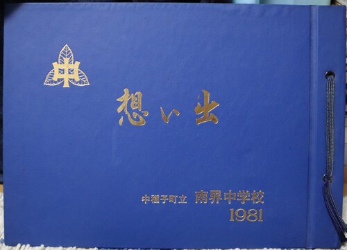  1981�N �������� ����q���� ��E���w�Z ���ƃA���o��