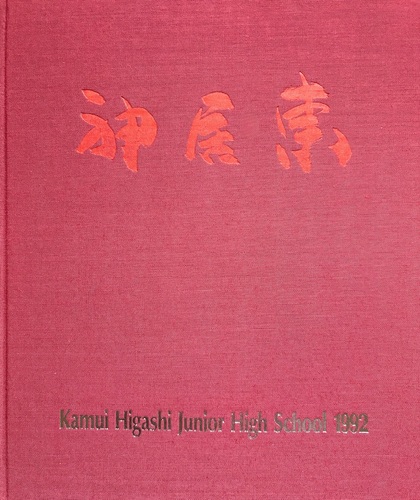 �k�C�� 1992�N ����s�� �_�������w�Z ���ƃA���o��