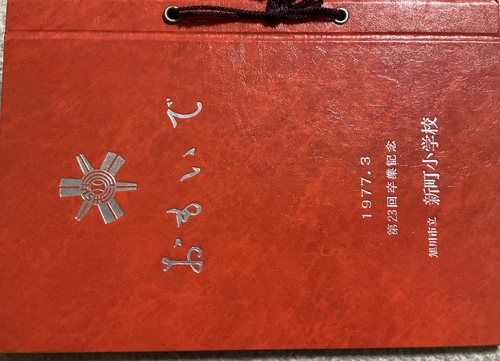 �k�C�� ����s���V�����w�Z�@���ƃA���o���@���ƃA���@2�N���X�@1977