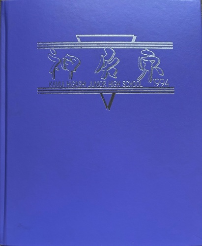 �k�C�� 1994�N ����s�� �_�������w�Z ���ƃA���o��