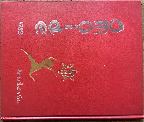 �k�C�� ����s���L�����w�Z�@1982 ���ƃA���o���@���A���@�S4�N���X