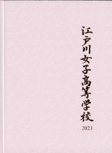 �����s 2023�N�@�]�ː쏗�q�����w�Z�@���ƃA���o�� ���A�� �A233�