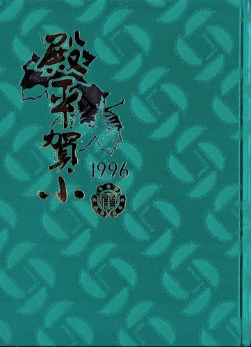 ��t�� 1996�N�@���ˎs���a���ꏬ�w�Z�@���ƃA���o�� ���A�� �A234�