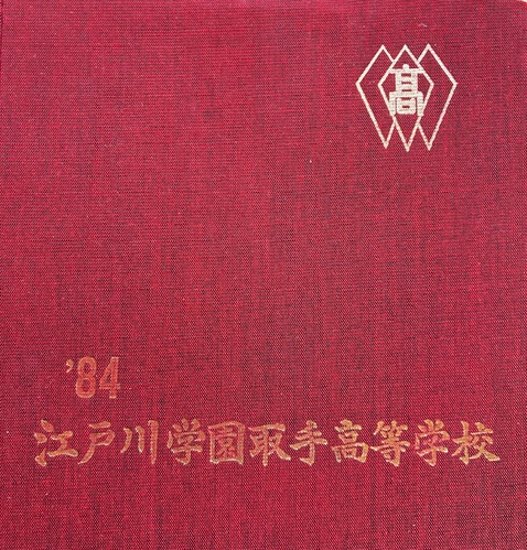 ��錧 1984�N �]�ː�w����荂���w�Z ���ƃA���o��