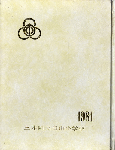 ���쌧 1981�N�@���쌧�O�ؒ������R���w�Z�@���ƃA���o��