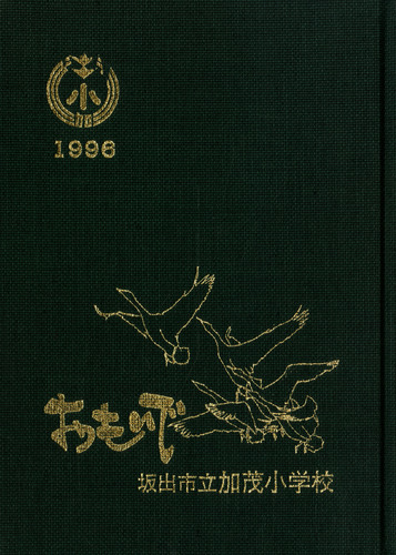 ���쌧 1996�N�@���쌧��o�s�����Ώ��w�Z�@���ƃA���o��