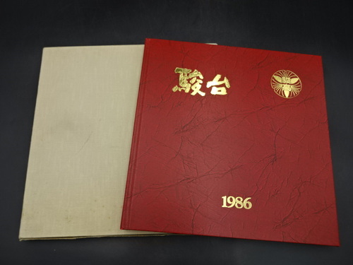  1986�N�@�x��b�{�����w�Z�@���ƋL�O�ʐ^���@���ƃA���o���@���A���@���Z���@�R����