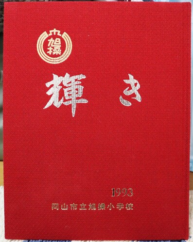  1993�N ���R�� ���R�s�� �������w�Z ���ƃA���o��