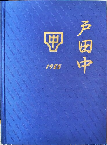  1985�N ��ʌ� �˓c�s�� �˓c���w�Z ���ƃA���o��
