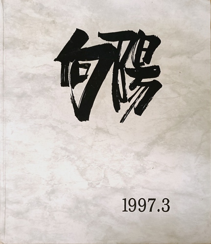 �V���� 1997�N�@�V�������V�����z���Z���ƃA���o��
