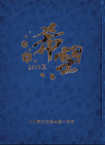 �x�R�� 2013�N�@��s���������������w�Z�@���ƃA���o�� ���A�� �A266�