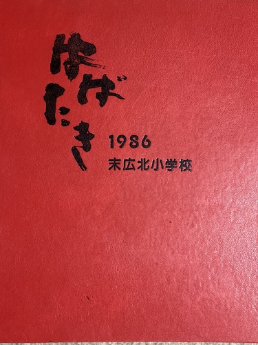 �k�C�� ����s�����L�k���w�Z�@���ƃA���o���@���A���@���w�Z�@2�N���X�@1986