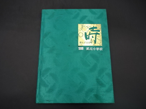  1996�N�@���쏬�w�Z�@���ƋL�O�ʐ^���@���ƃA���o���@���A���@���w���@�R����