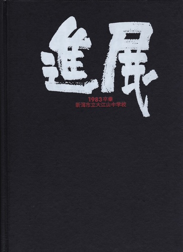  1983�N �V���� �V���s�� ��]�R���w�Z ���ƃA���o��