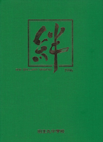  1996�N ������ �v���Ďs�� �c��ے��w�Z ���ƃA���o��