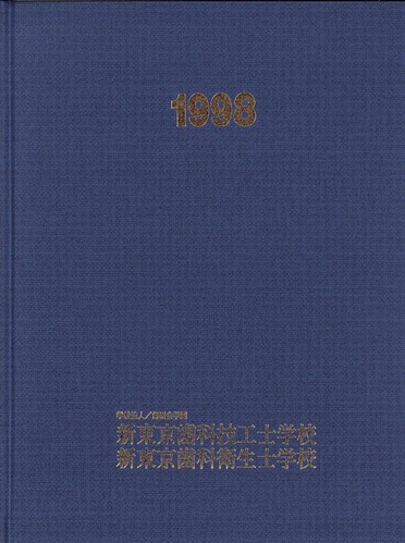 �����s 1998�N�@�V�������ȋZ�H�m�E�q���m�w�Z�@���ƃA���o�� ���A�� �A309�