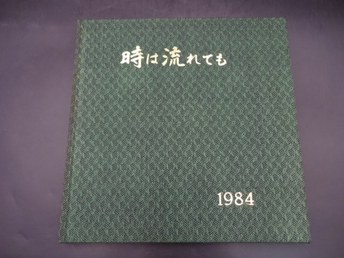  1984�N�@�b�{�s�������w�Z�@���ƋL�O�ʐ^���@���ƃA���o���@���A���@���w���@�R����