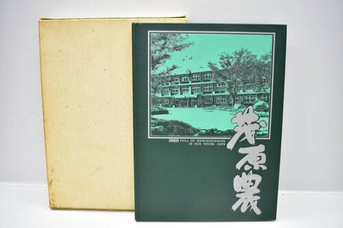 ��t�� �Ό��_�ƍ����w�Z 1988�N ���ƃA���o�� [���a63�N][���Z][���A��][0614-31]
