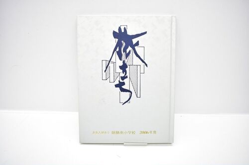 ���m�� �k���É��s�� �t���쏬�w�Z 2006�N ���ƃA���o�� [����18�N][���A��][0614-26]