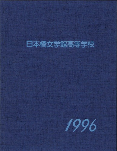 �����s 1996�N�@���{�����w�ٍ����w�Z�@���ƃA���o�� ���A�� �A308�