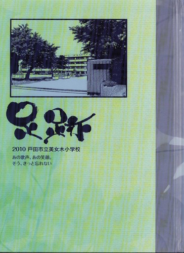 ��ʌ� 2010�N�@�˓c�s�������؏��w�Z�@���ƃA���o�� ���A�� �A325�