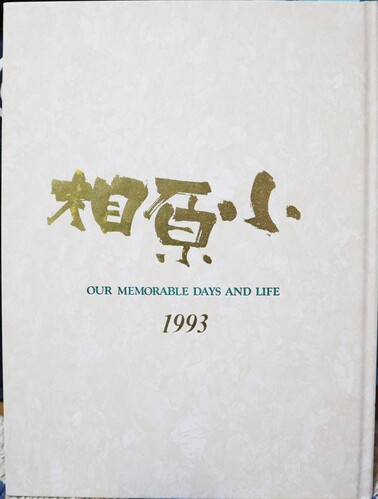  1993�N �_�ސ쌧 ���͌��s�� ���͏��w�Z ���ƃA���o�� �u���} �X�N�[������