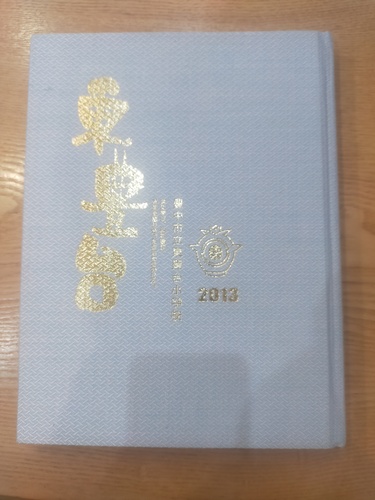 ���{ 2013 ���L�䏬�w�Z�@�A���o��