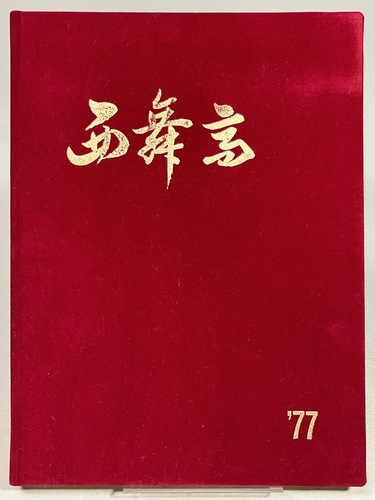 ���s�{ �����ߍ����w�Z 1977�N ���ƃA���o�� ���A��